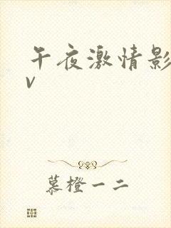 午夜激情影院av封面