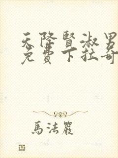 天降贤淑男漫画免费下拉奇漫屋