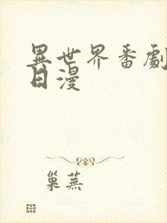 异世界番剧推荐日漫封面