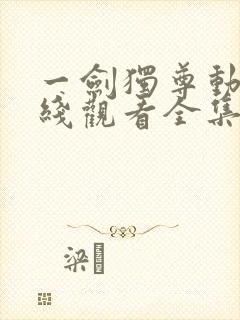 一剑独尊动漫在线观看全集免费播放