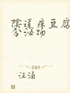 阴道痒豆腐渣样分泌物封面