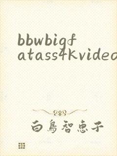 bbwbigfatass4kvideos欧美裸体艺术照′