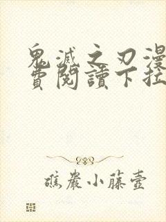 鬼灭之刃漫画免费阅读下拉式漫画