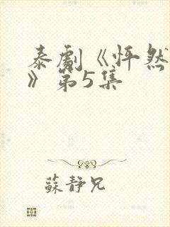 泰剧《怦然与你》第5集