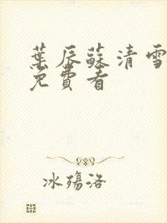 叶辰苏清雪短剧免费看