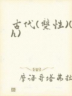 古代(双性)(h)