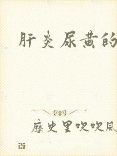 肝炎尿黄的图片封面