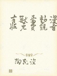 有兽焉动漫完整版免费观看