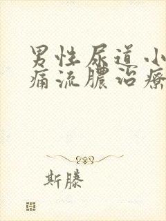 男性尿道小便疼痛流脓治疗