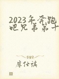 2023年奔跑吧兄弟第十一季免费观看