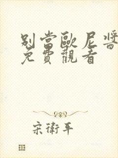 别当欧尼酱了 免费观看封面