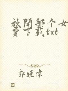 放开那个女巫免费下载txt