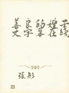 善良的嫂子4中文字幕在线观看