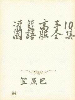 灌篮高手101国语版全集下载网盘