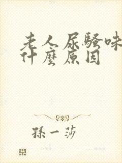 老人尿骚味重是什么原因