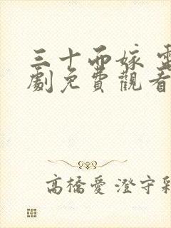 三十而嫁 电视剧免费观看全集