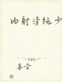 内射清纯少妇口封面