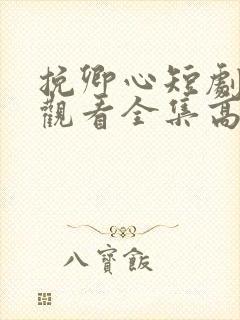 挽卿心短剧免费观看全集高清版