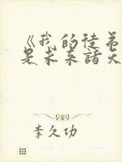 《我的徒弟们都是未来诸天大佬》