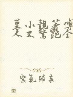 暮小靓著傅爷夫人又惊艳全球了