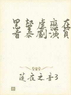 黑帮虐恋在线观看泰剧演员表封面