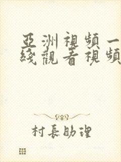 亚洲视频一区在线观看视频封面