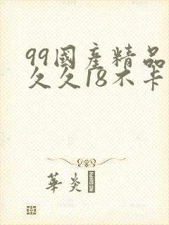 99国产精品久久久18不卡