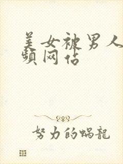 美女被男人插视频网站