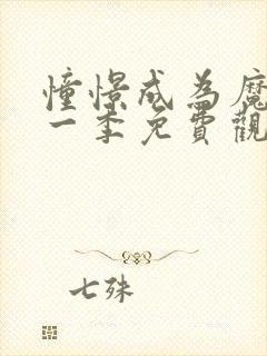 憧憬成为魔法第一季免费观看全集完整版