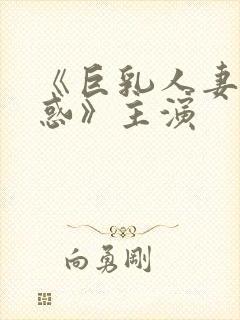 《巨乳人妻的诱惑》主演封面