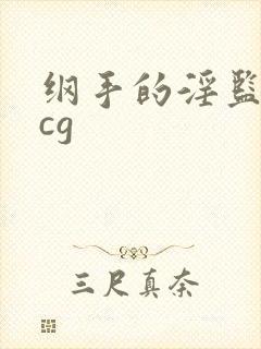 纲手的淫监狱acg