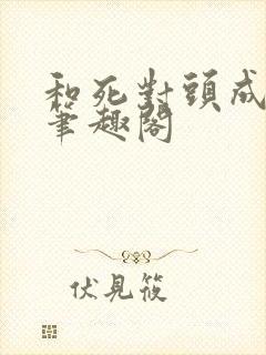 和死对头成婚后笔趣阁封面