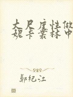 大尺度性做爰莫妮卡丛林中的莫