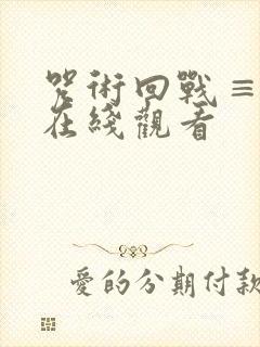 咒术回战≡漫画在线观看