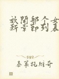 放开那个女巫最新章节列表