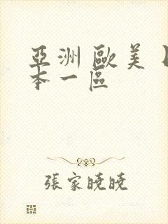 亚洲 欧美 日本一区