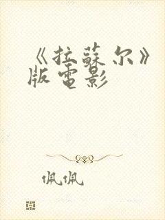 《拉苏尔》完整版电影