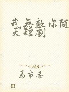 我无敌你随意齐天短剧封面