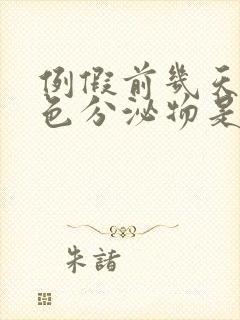 例假前几天有黄色分泌物是怎么回事