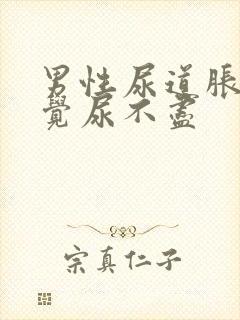 男性尿道胀痛感觉尿不尽