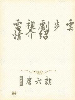 电视剧步云衢剧情介绍