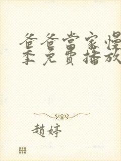 爸爸当家慢享记季免费播放