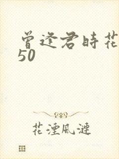 曾逢君时花照眼50