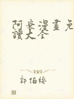 阿衰漫画免费阅读大全封面