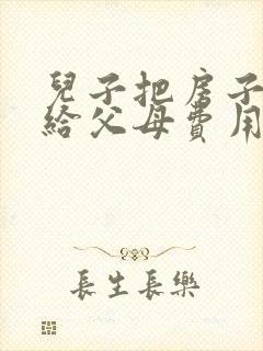 儿子把房子过户给父母费用怎么算