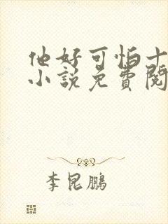 他好可怕十八鹿小说免费阅读封面