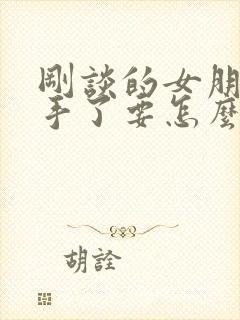 刚谈的女朋友分手了要怎么挽回