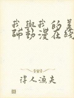 我与我的美d老师动漫在线看