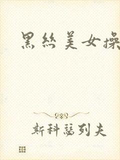 黑丝美女操爆你