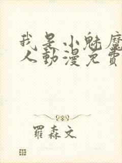 我是小魅魔的仆人动漫免费观看